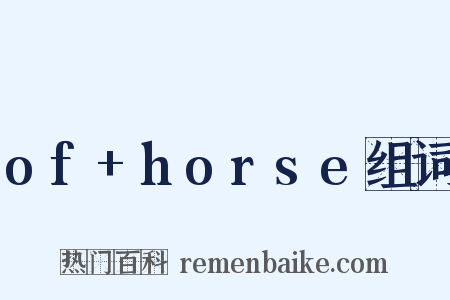 of+horse组词是什么意思的图片